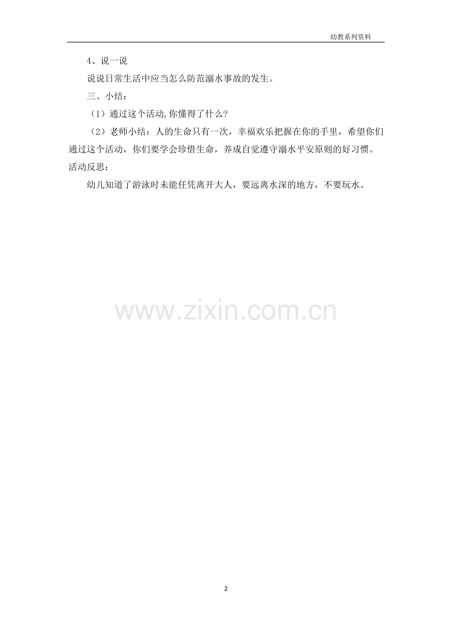 小班安全教案及教学反思《不玩水》.docx_第2页