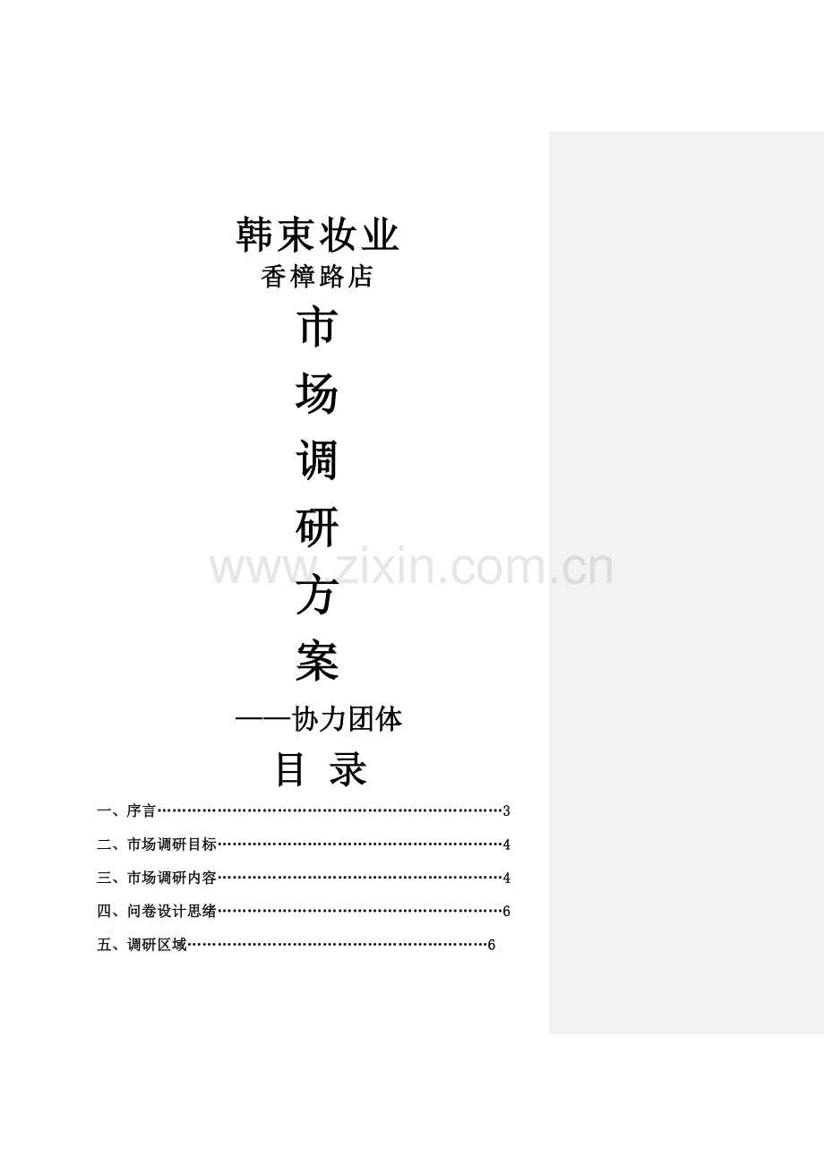 化妆品的市场专项研究报告韩束妆业.docx_第1页