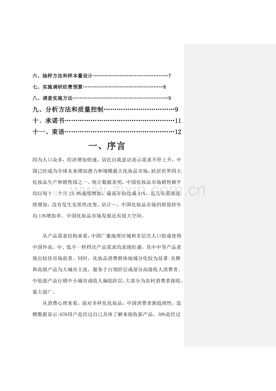 化妆品的市场专项研究报告韩束妆业.docx_第2页