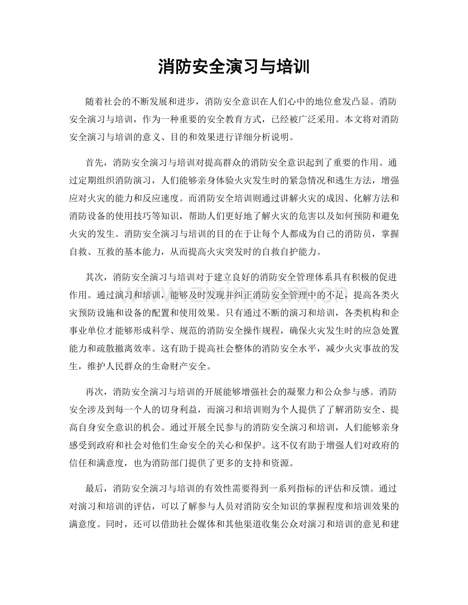 消防安全演习与培训.docx_第1页