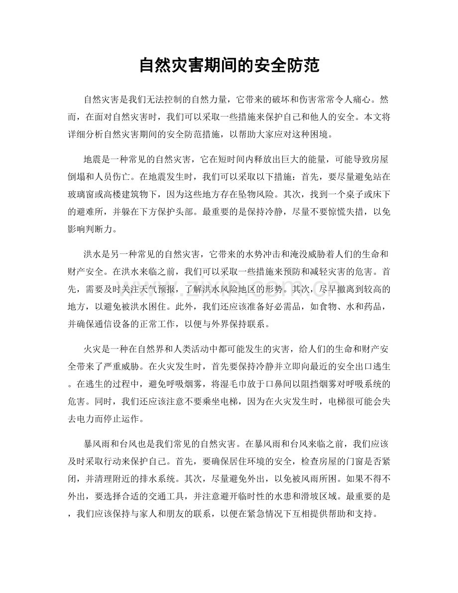 自然灾害期间的安全防范.docx_第1页