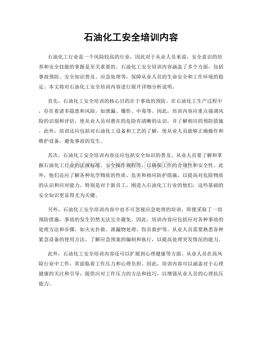 石油化工安全培训内容.docx_第1页
