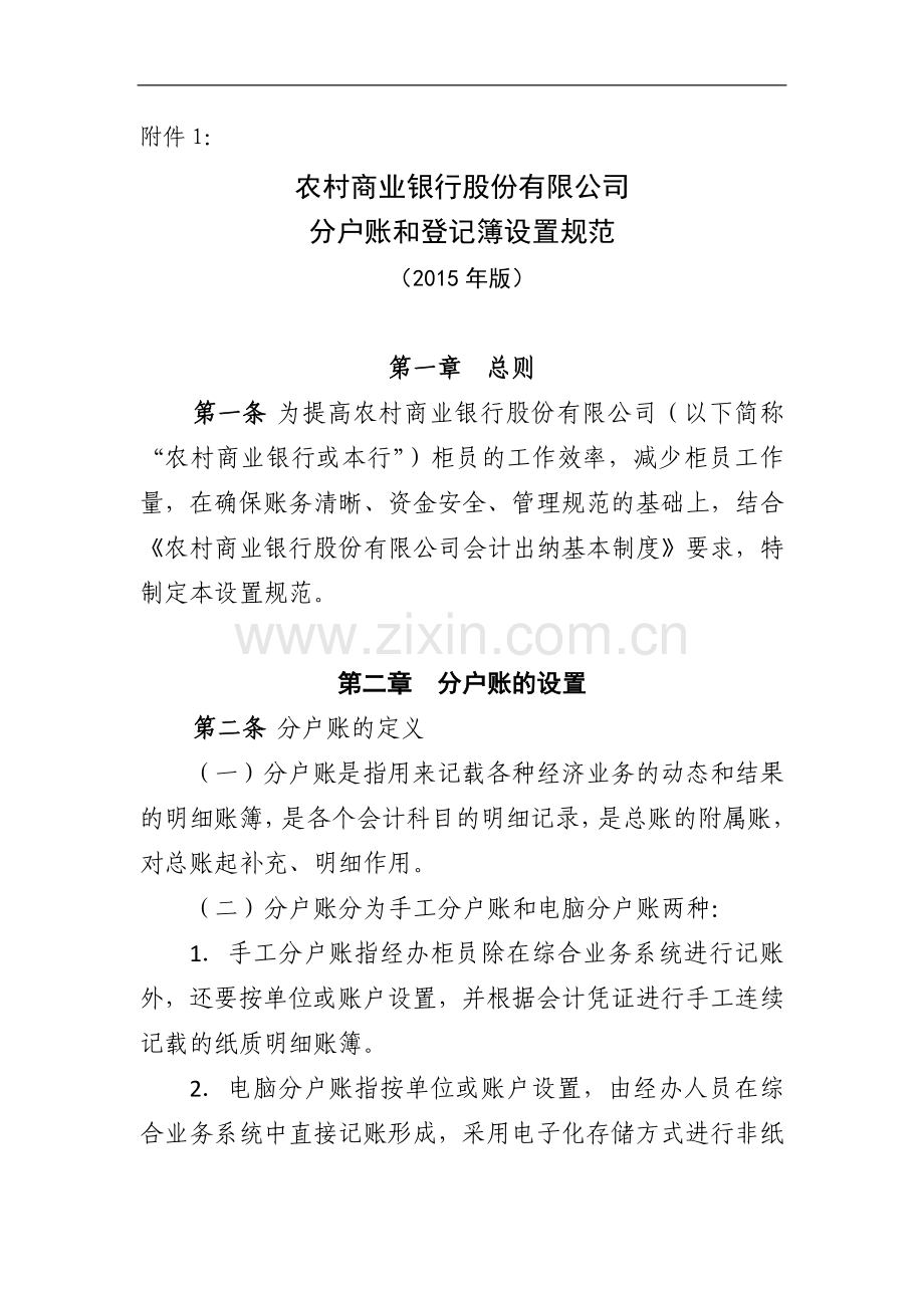 农村商业银行股份有限公司分户账和登记簿设置规范.doc_第1页