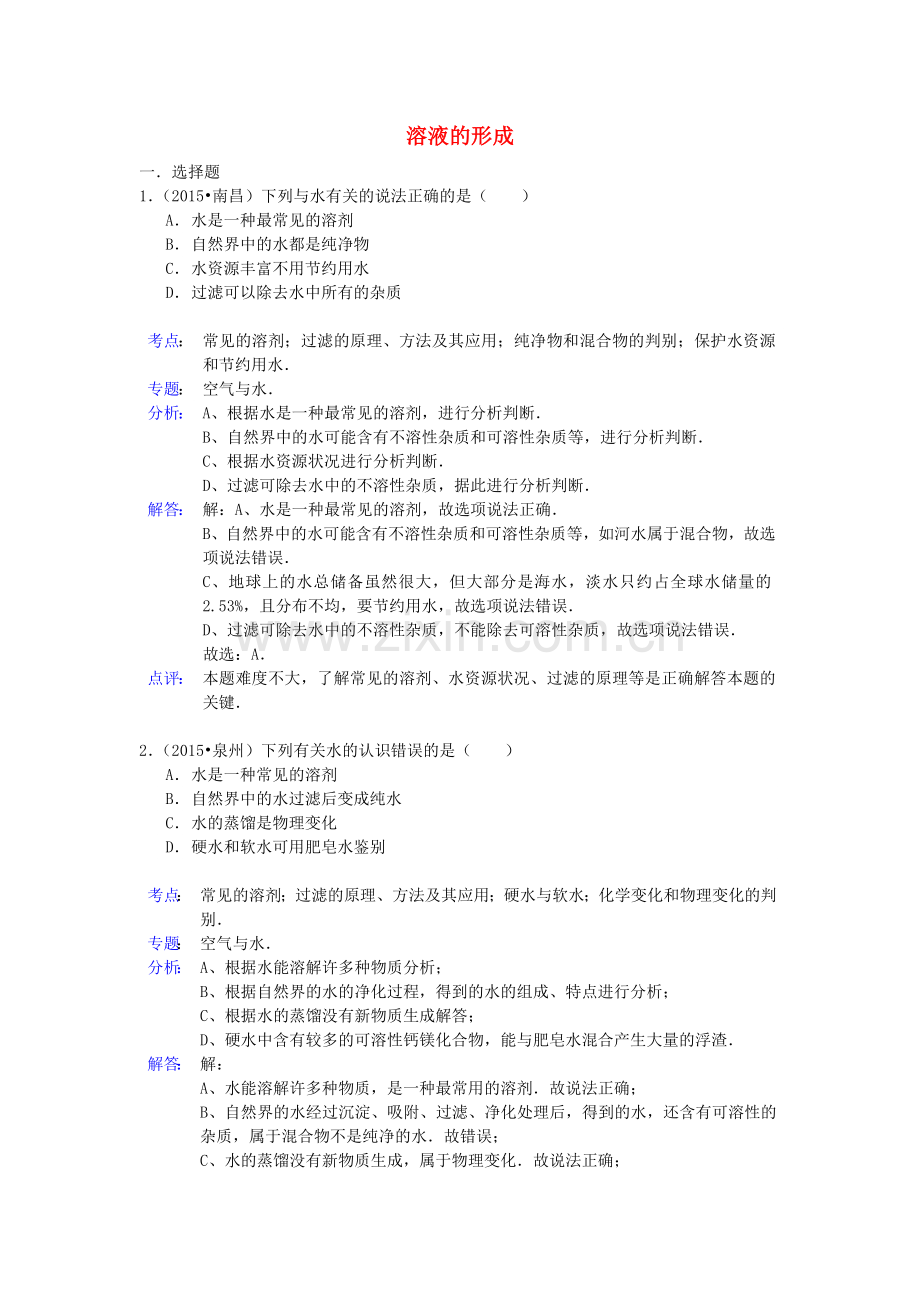 中考化学试题分类汇编：溶液的形成(带解析).doc_第1页