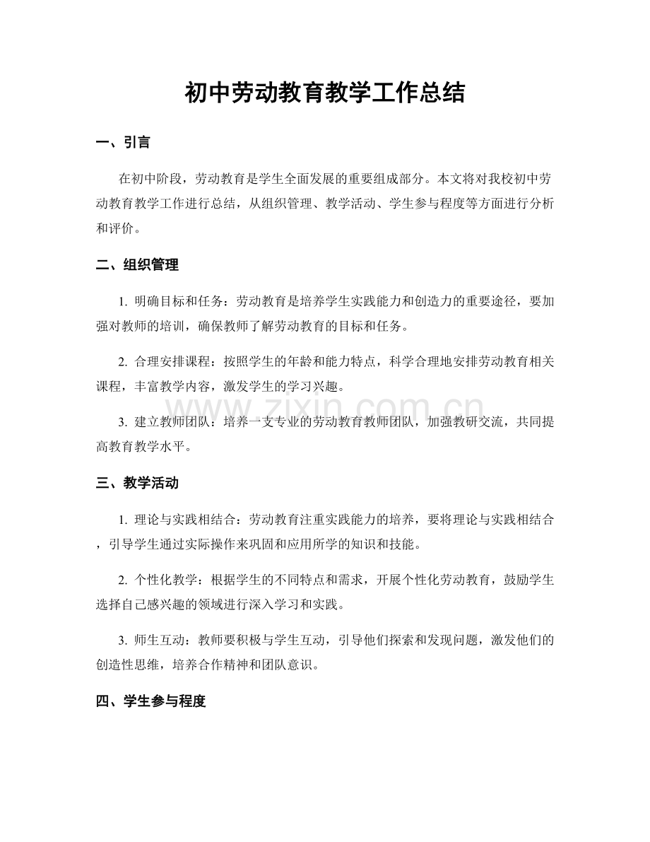 初中劳动教育教学工作总结.docx_第1页