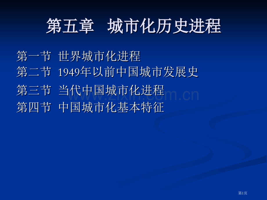 城市化的历史进程省公共课一等奖全国赛课获奖课件.pptx_第1页