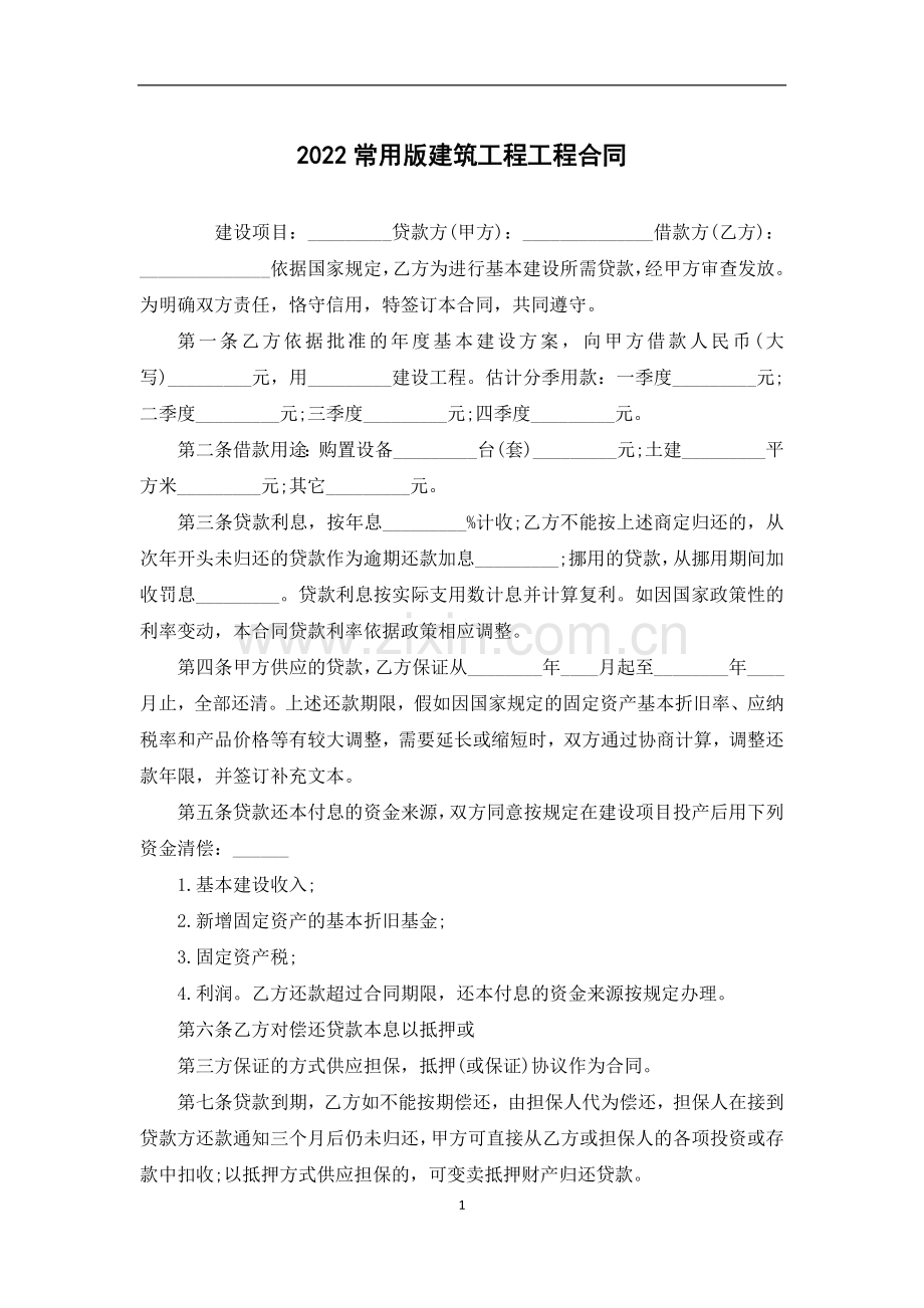 常用版建筑工程工程合同.docx_第1页