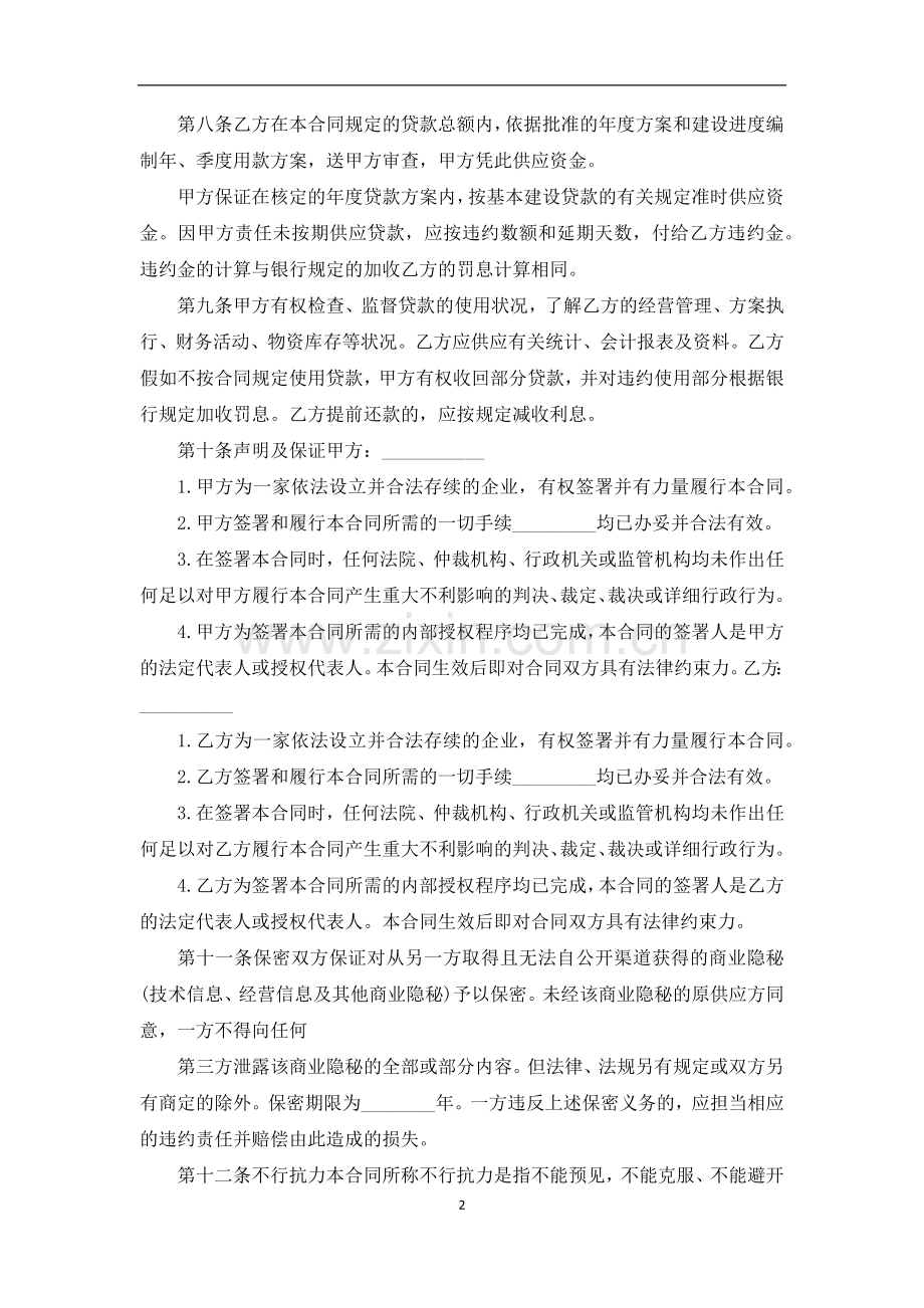 常用版建筑工程工程合同.docx_第2页