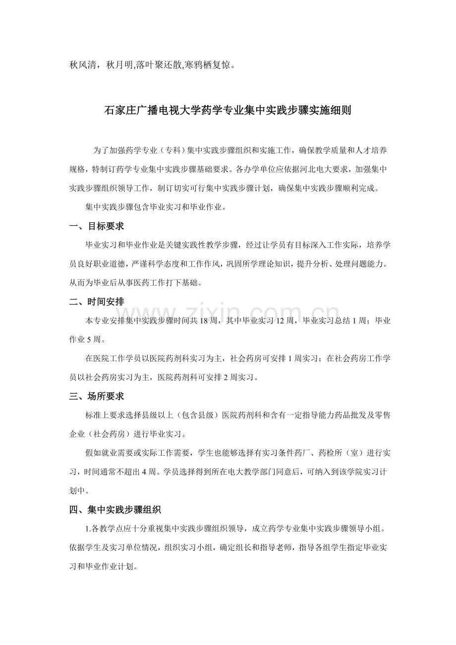 Hzjjui石家庄广播电视大学药学专业集中实践环节实施工作细则.doc_第1页