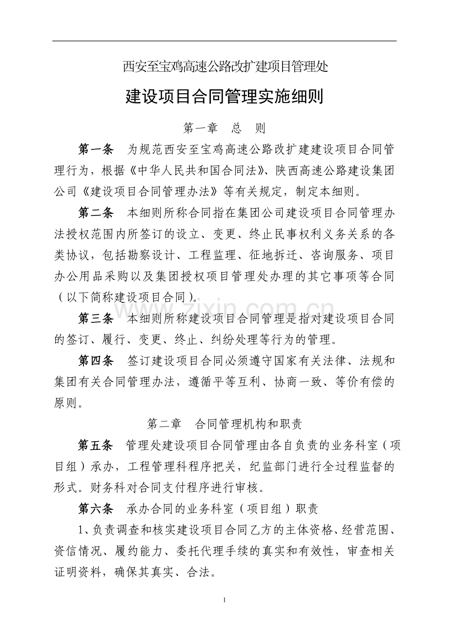 高速公路改扩建项目西宝改扩建建设项目工程合同管理细则模版.doc_第1页