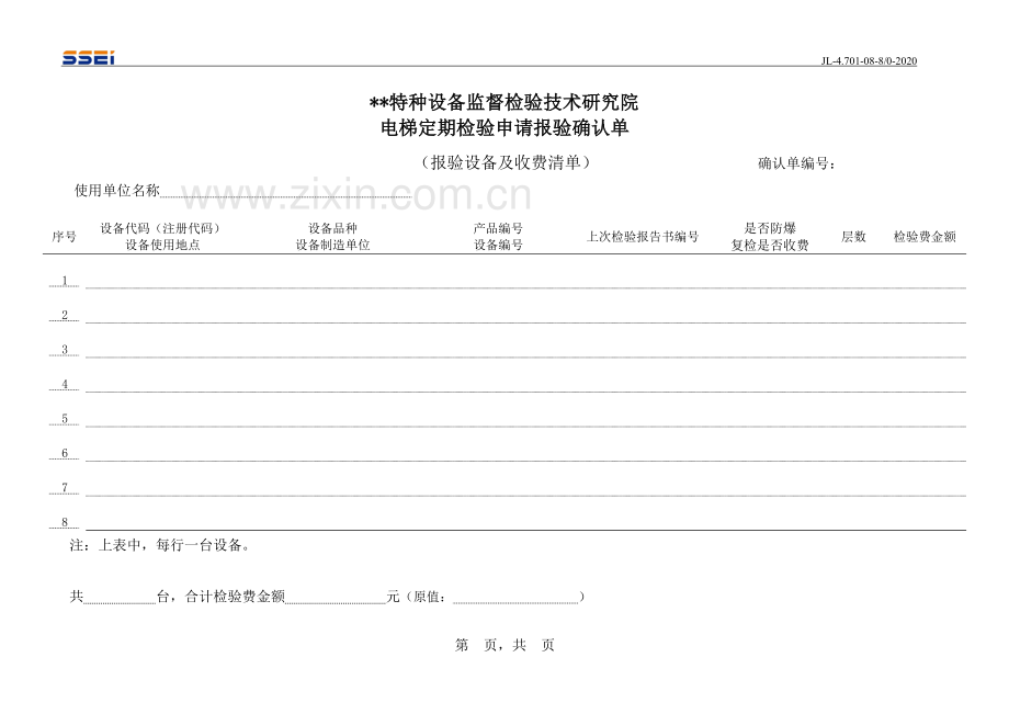 电梯定期检验申请报验确认单.docx_第2页