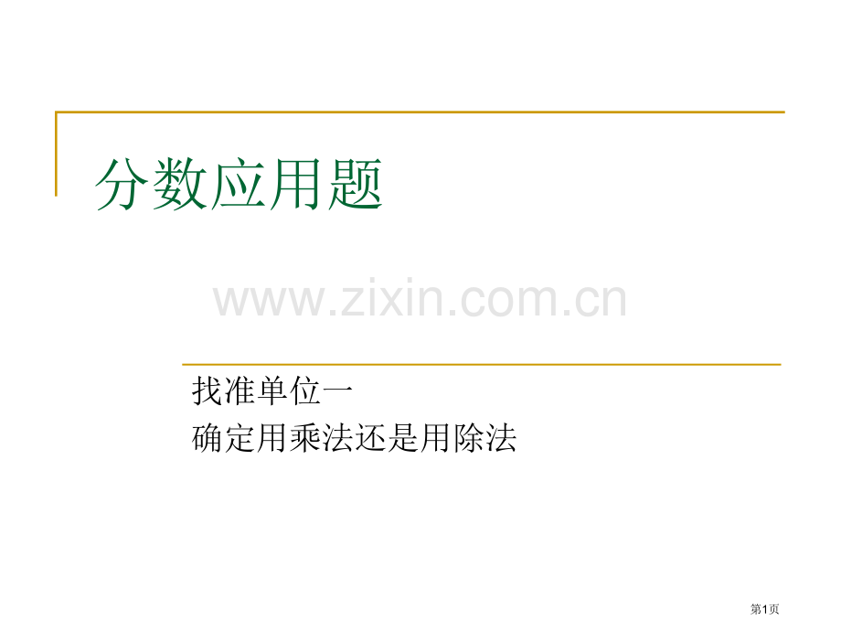 分数应用题·寻找单位一市公开课一等奖百校联赛获奖课件.pptx_第1页