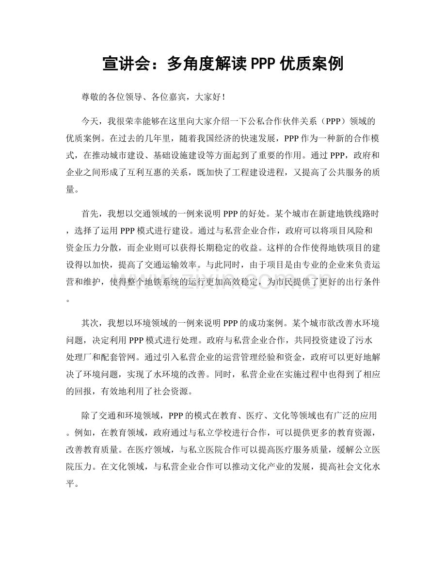 宣讲会：多角度解读PPP优质案例.docx_第1页