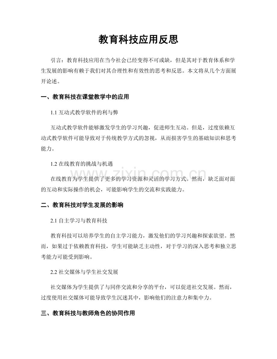 教育科技应用反思.docx_第1页