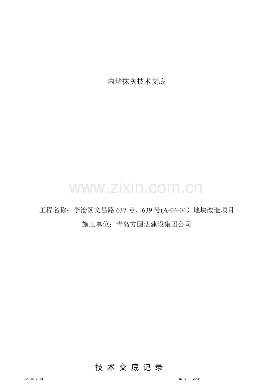 内墙抹灰关键技术交底.doc_第1页