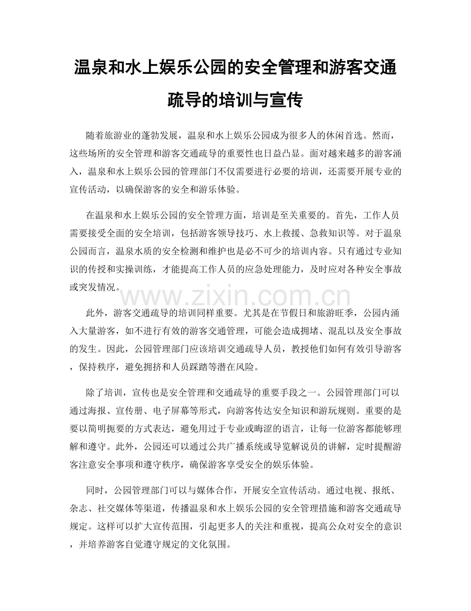 温泉和水上娱乐公园的安全管理和游客交通疏导的培训与宣传.docx_第1页