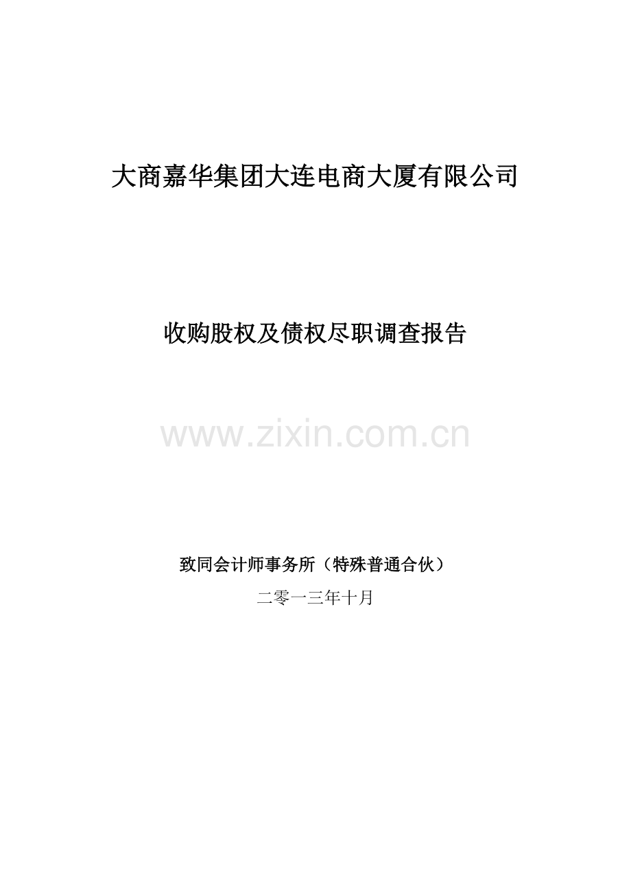 大商嘉华电商大厦尽职调查研究报告.doc_第1页