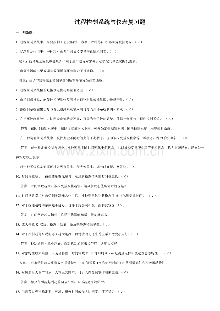 过程控制新版系统与仪表复习材料.doc_第1页