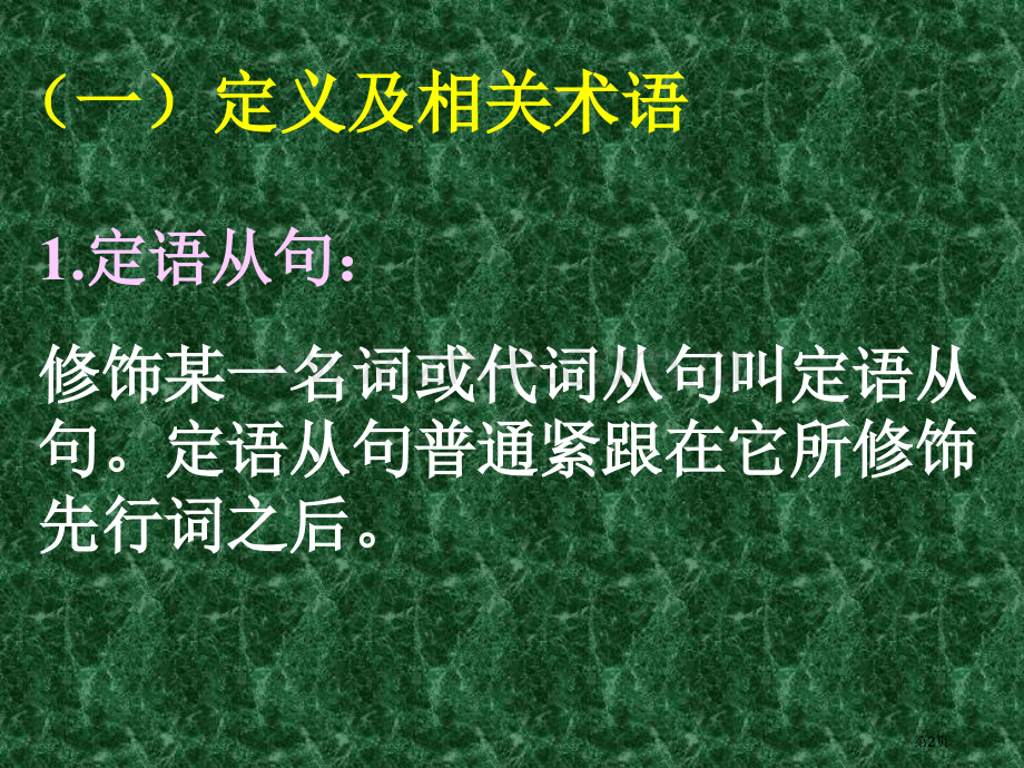 高考定语从句复习省公共课一等奖全国赛课获奖课件.pptx_第2页