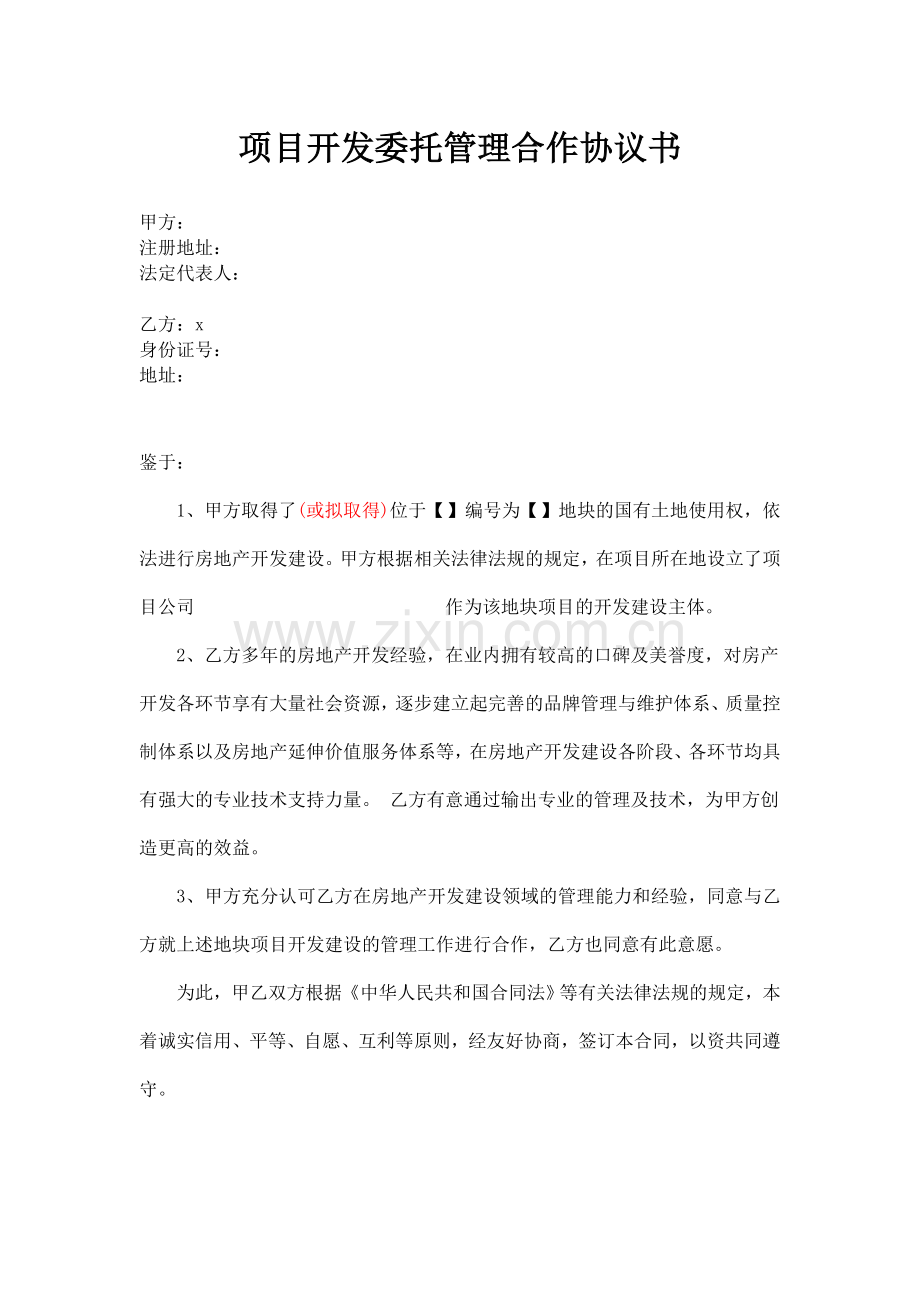 房地产项目开发委托管理合作协议书(委托个人).doc_第1页