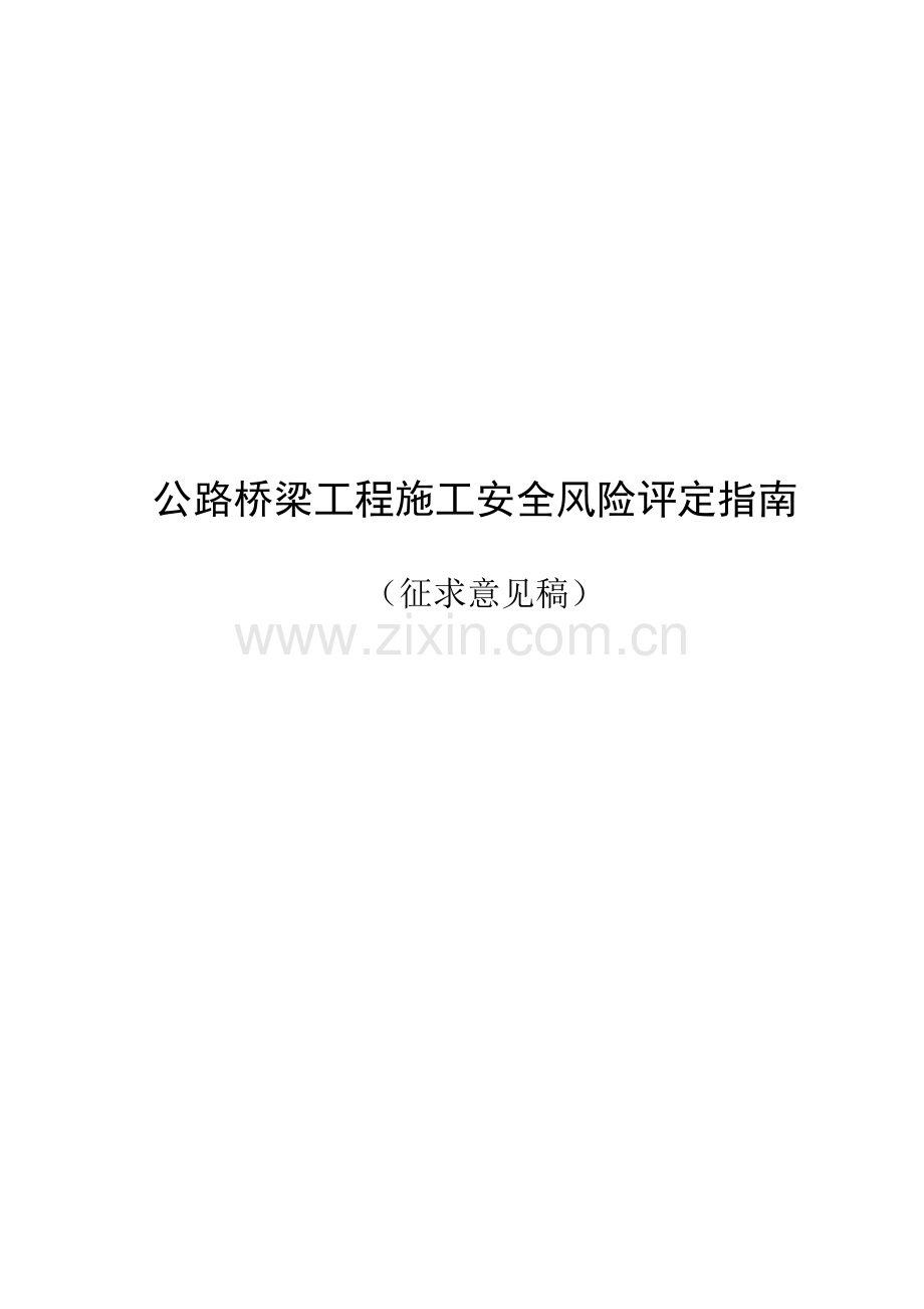 公路桥梁工程施工安全风险评估指南模板.doc_第1页