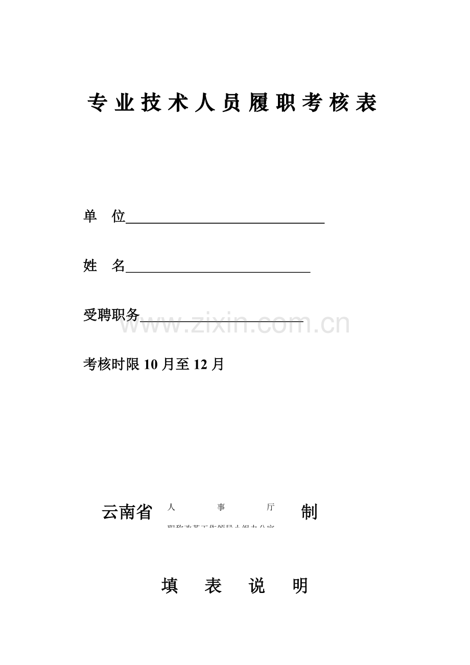 专业关键技术人员履职考核表.doc_第1页