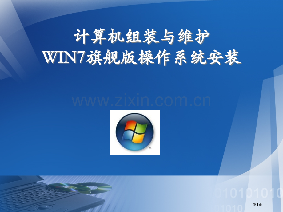 GhostWIN7操作系统安装教学设计省公共课一等奖全国赛课获奖课件.pptx_第1页