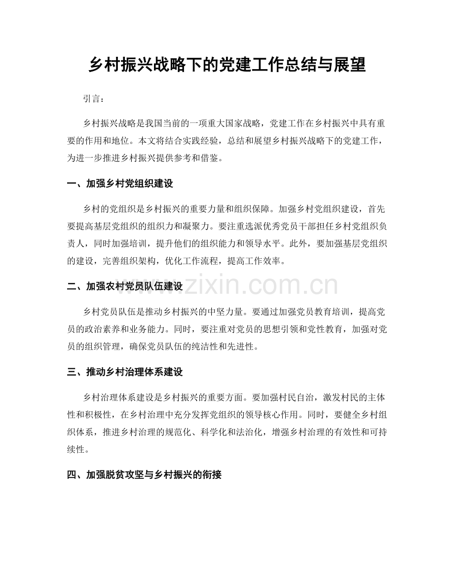 乡村振兴战略下的党建工作总结与展望.docx_第1页