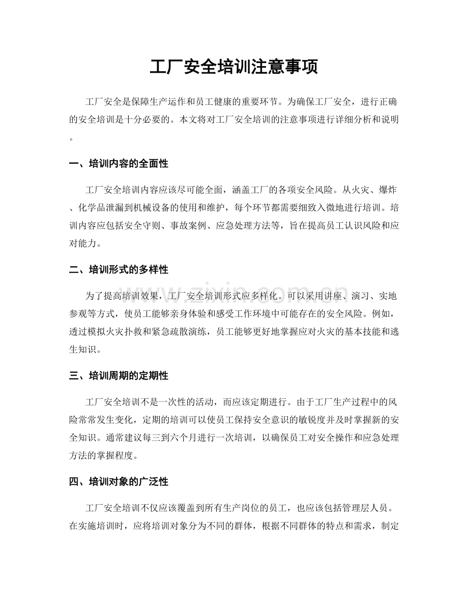 工厂安全培训注意事项.docx_第1页
