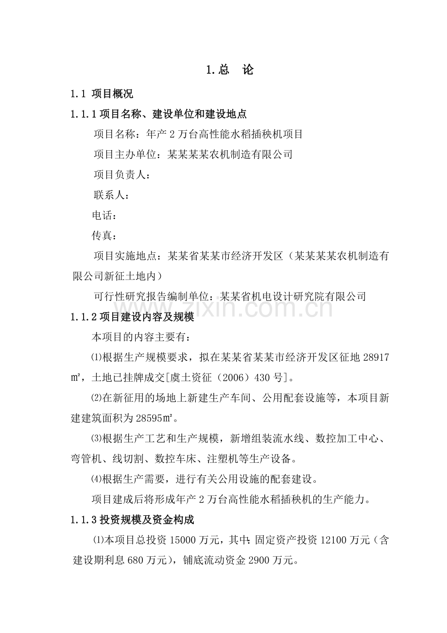 2009年年产2万台高性能水稻插秧机可行性研究报告.doc_第1页