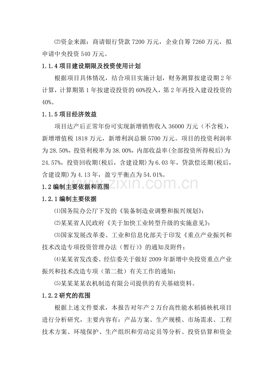 2009年年产2万台高性能水稻插秧机可行性研究报告.doc_第2页