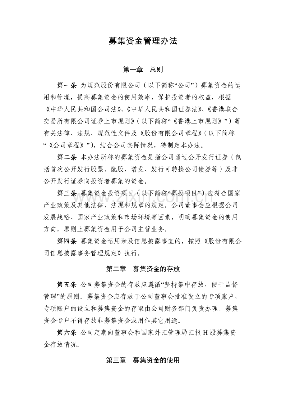 国有企业募集资金管理办法模版.docx_第1页