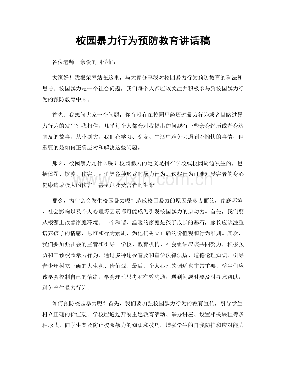 校园暴力行为预防教育讲话稿.docx_第1页