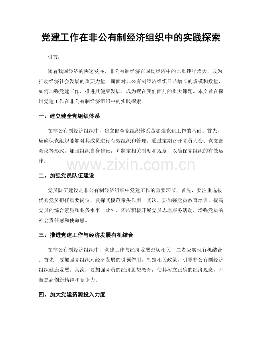 党建工作在非公有制经济组织中的实践探索.docx_第1页