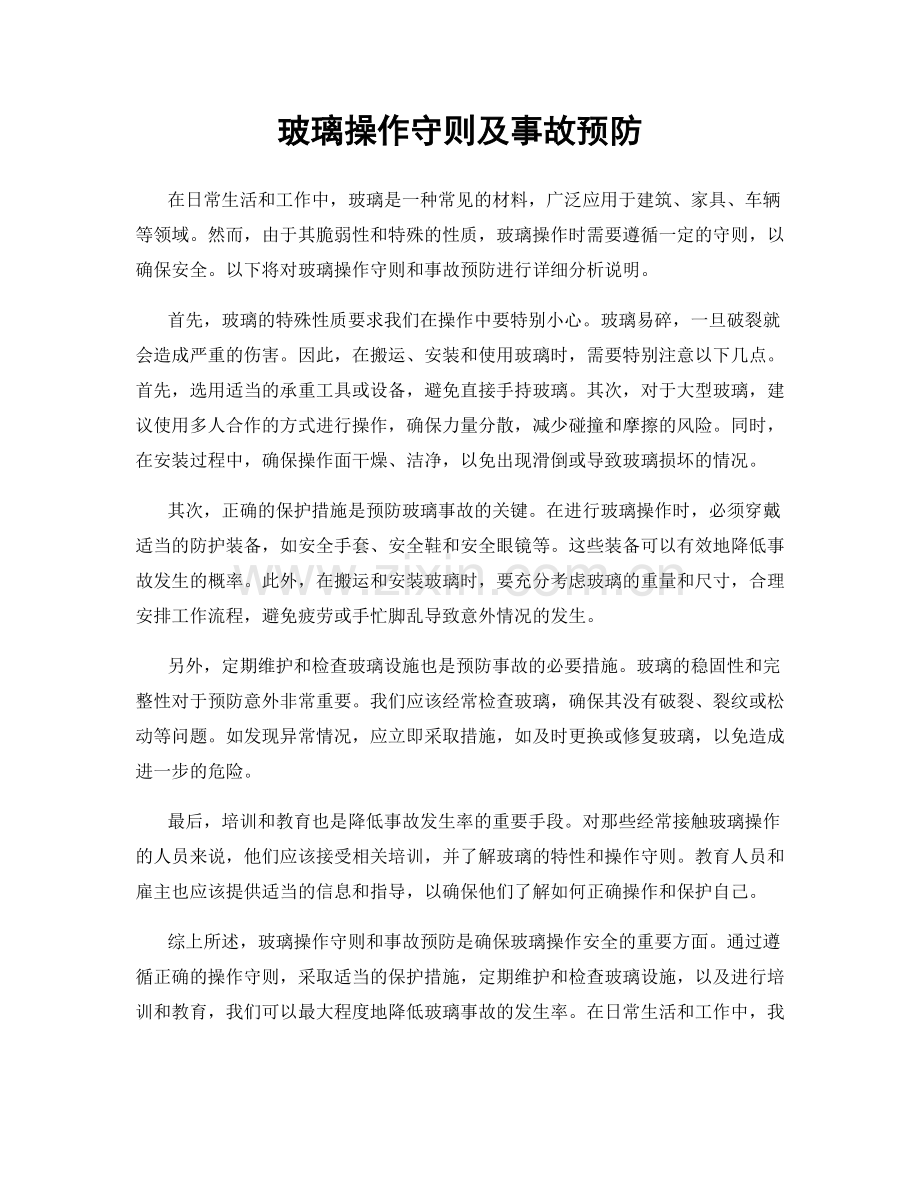 玻璃操作守则及事故预防.docx_第1页