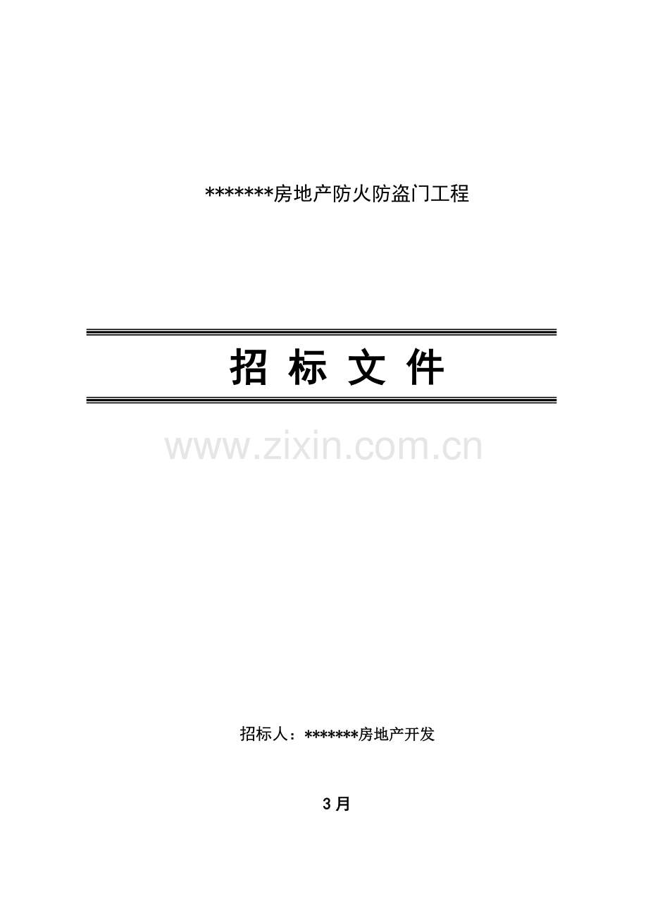 房地产防火防盗门工程招标文件范本模板.doc_第1页