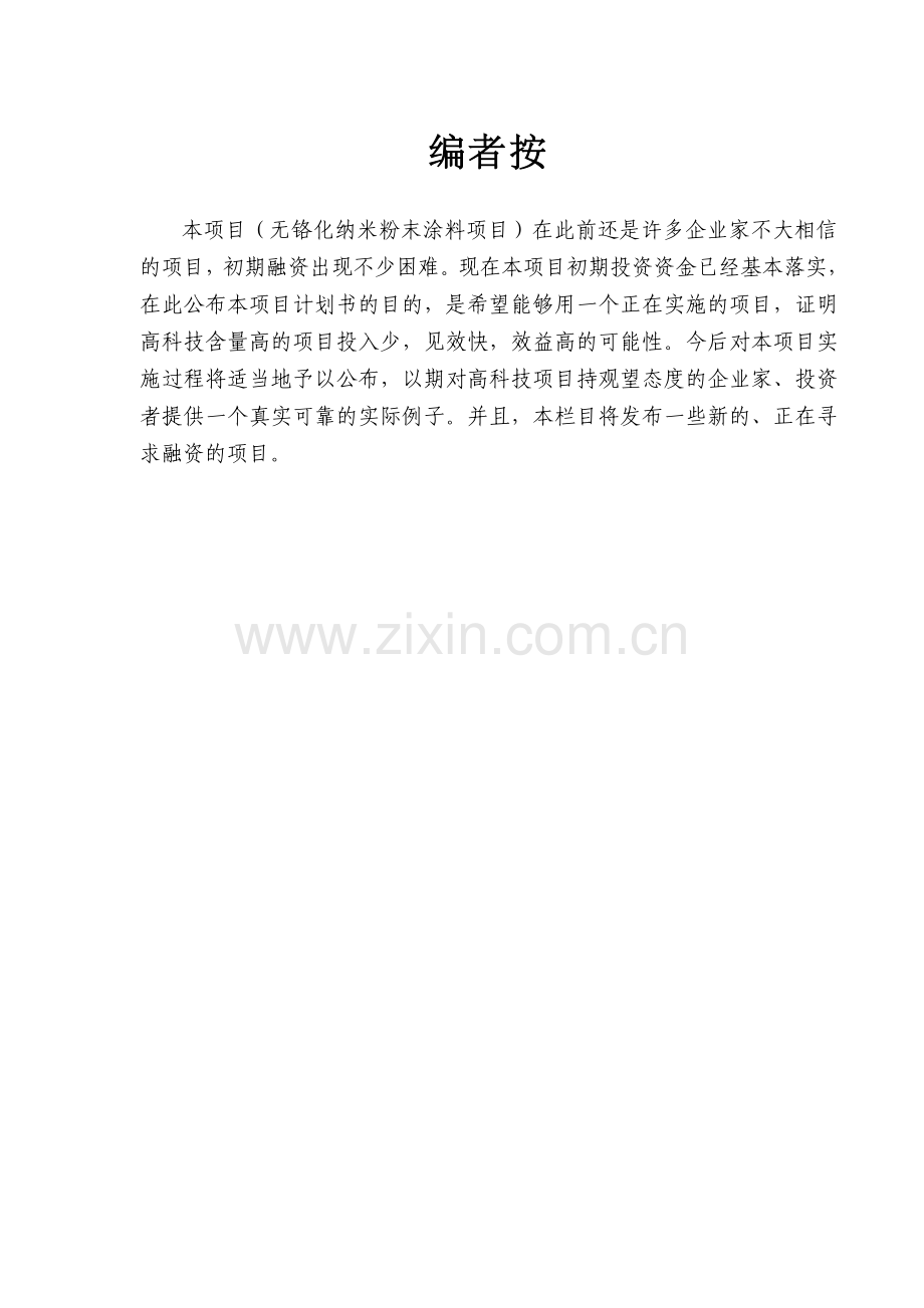 2016年无铬化纳米粉末涂料项目商业计划方案书.doc_第1页