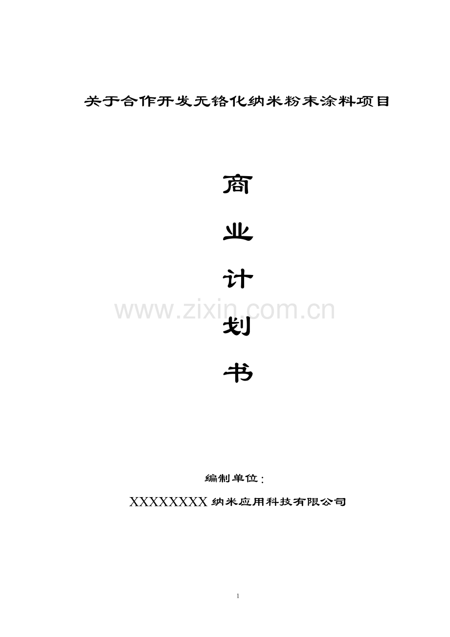 2016年无铬化纳米粉末涂料项目商业计划方案书.doc_第2页