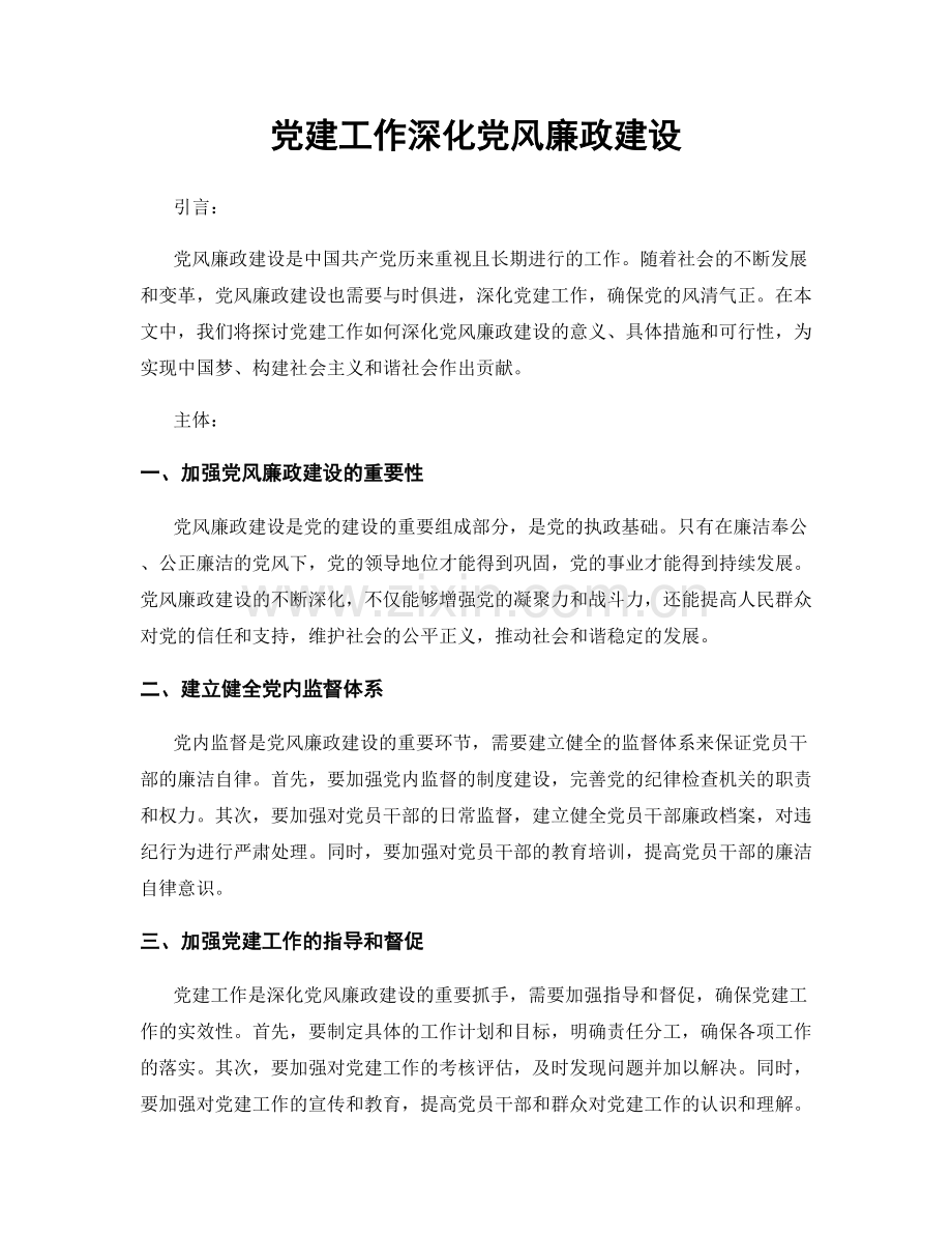 党建工作深化党风廉政建设.docx_第1页