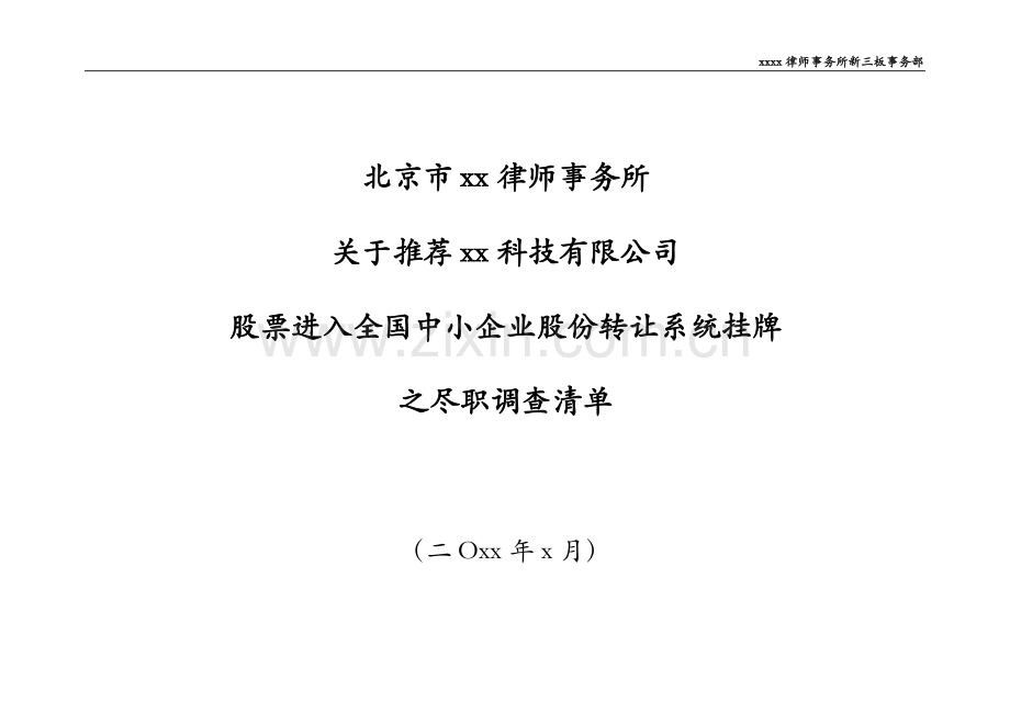 新三板挂牌全面尽职调查清单模版.docx_第1页