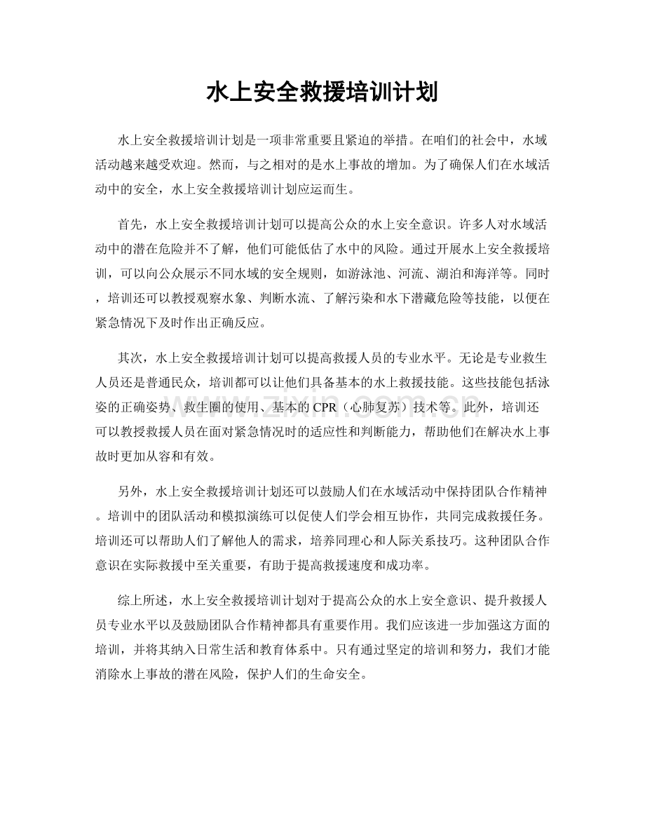水上安全救援培训计划.docx_第1页