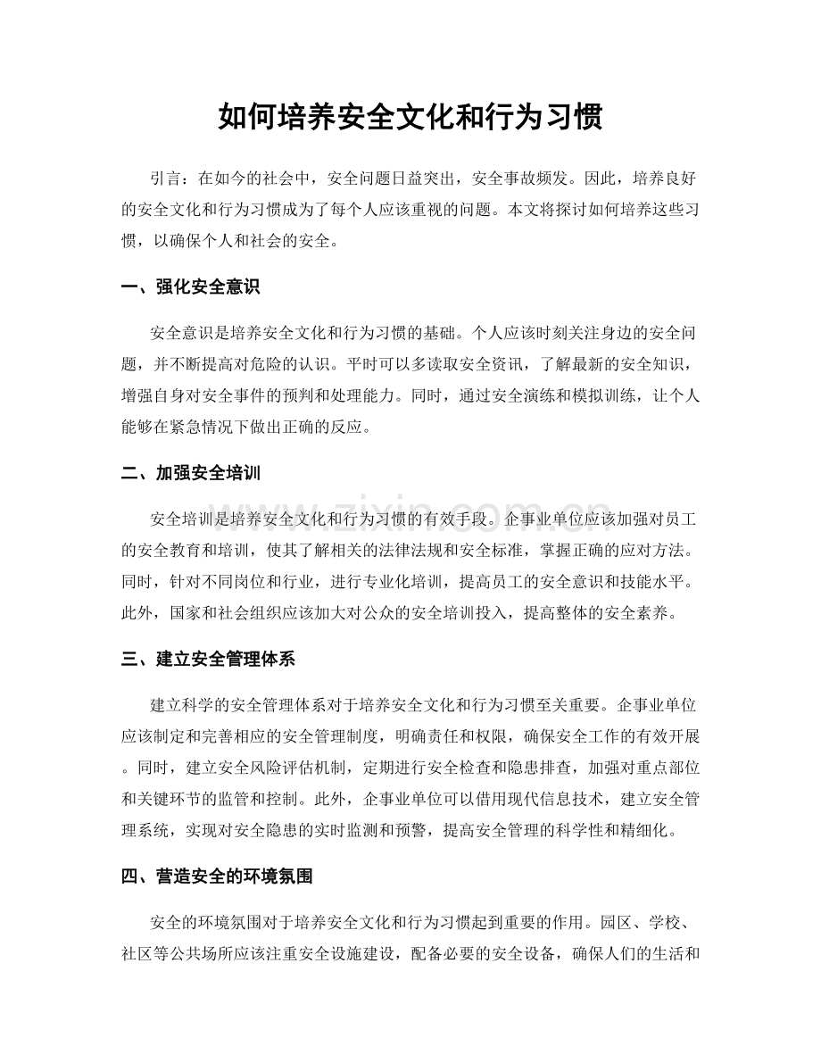 如何培养安全文化和行为习惯.docx_第1页