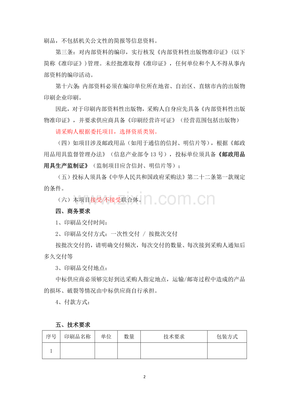 项目需求书(印刷服务).docx_第2页