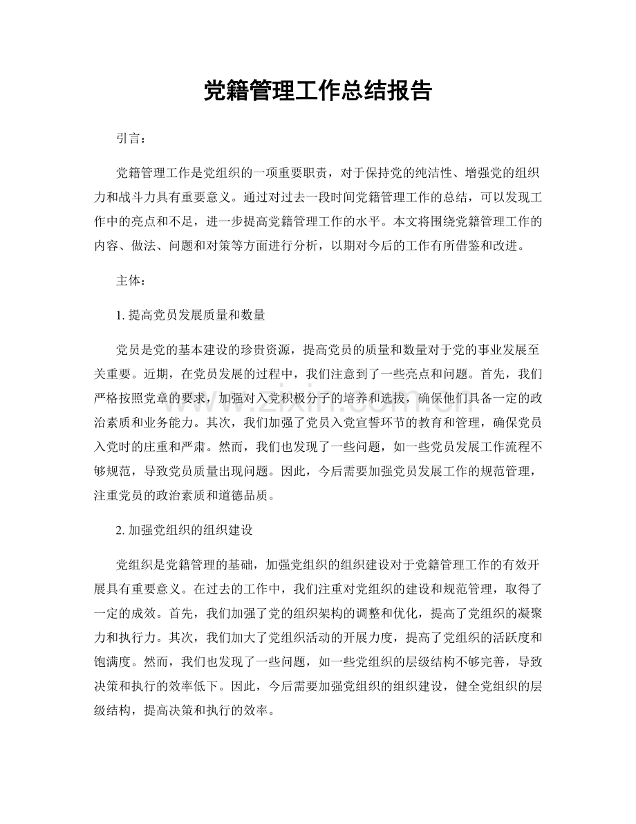 党籍管理工作总结报告.docx_第1页