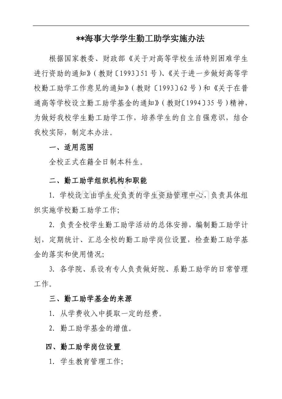 海事大学学生勤工助学实施办法模版.doc_第1页