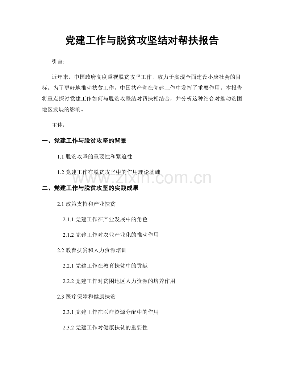 党建工作与脱贫攻坚结对帮扶报告.docx_第1页