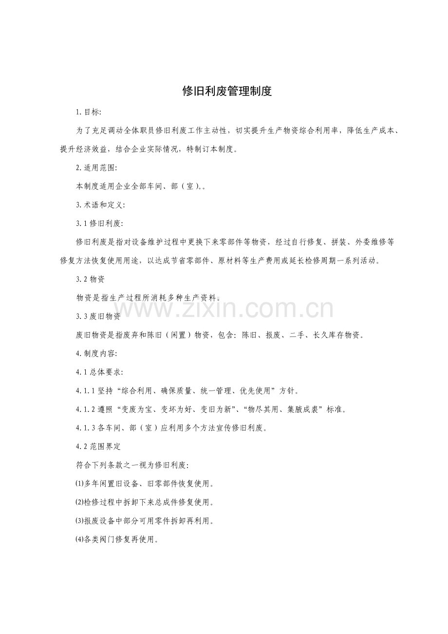修旧利废管理核心制度.docx_第1页