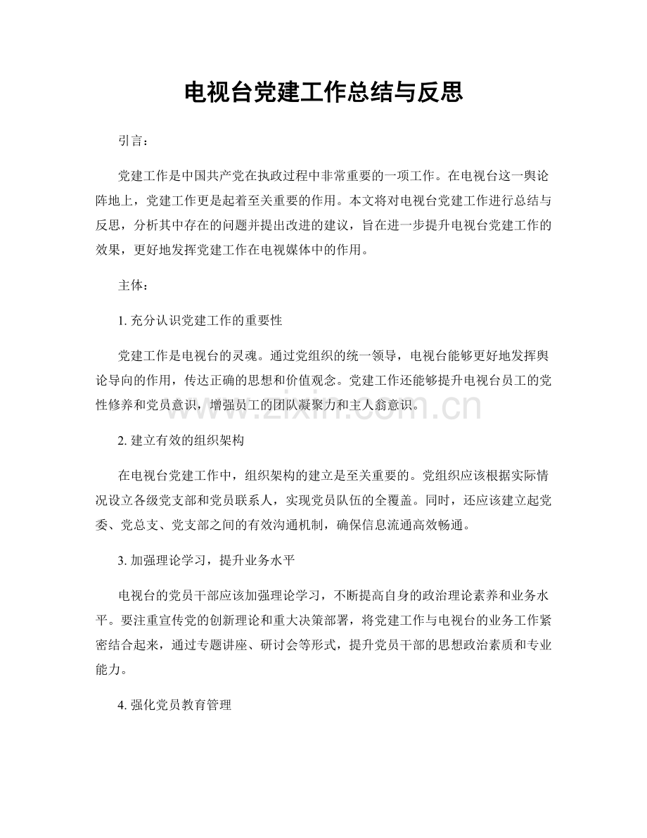 电视台党建工作总结与反思.docx_第1页