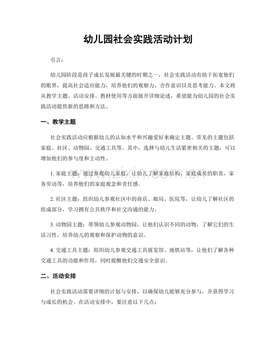 幼儿园社会实践活动计划.docx_第1页