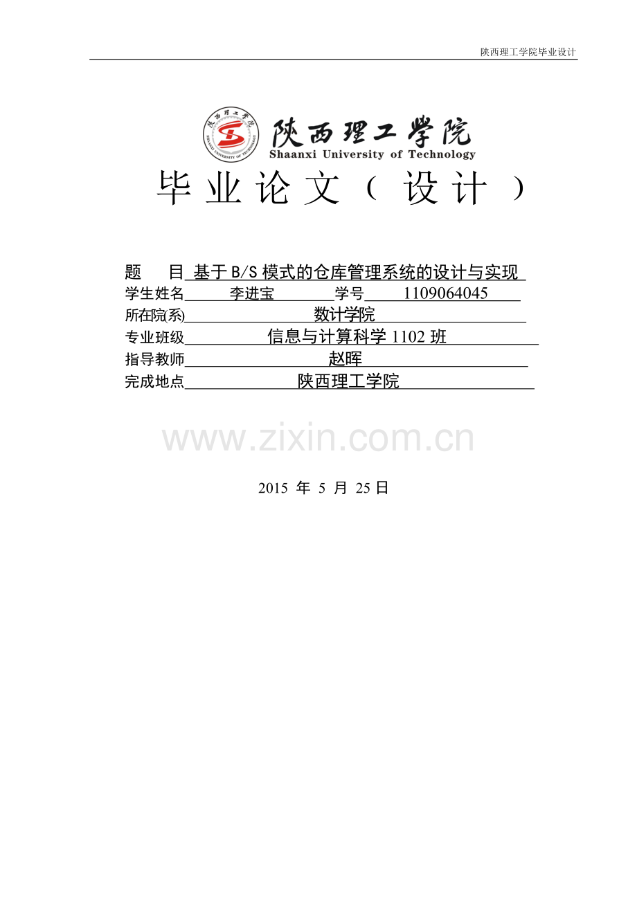 本科毕业论文---基于bs模式的仓库管理系统设计与实现.doc_第1页